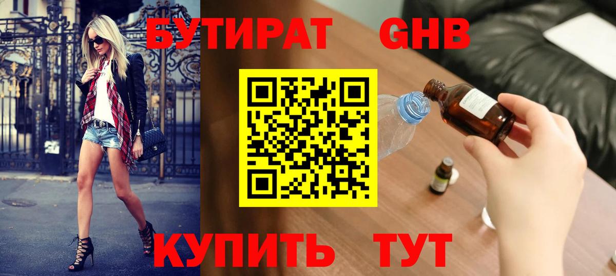 Бутират 99%  Вход с VPN  Балабаново 