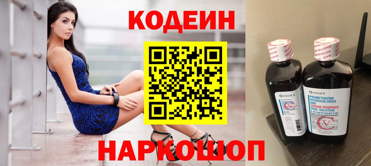 Codein напиток Lean (лин)  Вход с VPN  Балабаново 